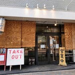 ラーメン専門店 徳川町 如水 - 