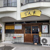 Yakitori Gonta - 