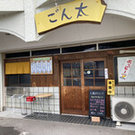 Yakitori Gonta - 