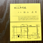 第8八千代丸 - ショップカード