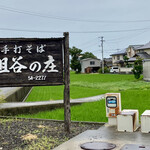 祖谷の庄 - 手打そば 祖谷の庄　さん