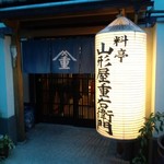Unagi Ryou-Tei Yamajuu - 料亭　山形屋重右衛門の玄関：薄暮撮影（12.07） 