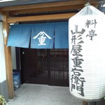 Unagi Ryou-Tei Yamajuu - 料亭　山形屋重右衛門の玄関（12.07）