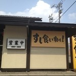 すし食いねぇ！ - 