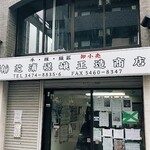 芝浦嵯峨正造商店 - 