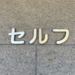 Oshokuji Dokoro Kissa Self