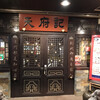 天府記 本店