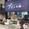 プリン本舗 本店