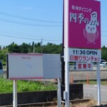 和・洋ダイニング四季の風 - 