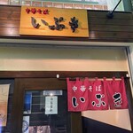 中華そば いぶき - 