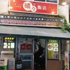 晴々飯店