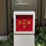 中国料理 桃花園 - 