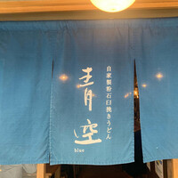 自家製粉石臼挽きうどん 青空blue 本店 - 