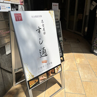 名古屋 栄 鮨 栄華 - 