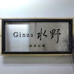 銀座 水野 - 看板