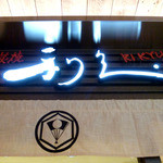Rikyuu - 入口上部です。
