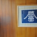 魚弥長久  - こだわったお酒も扱っている