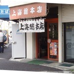 上海総本店 - 