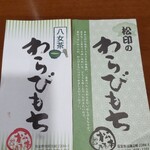 松本茶屋 - 八女茶わらび餅＆普通のわらび餅（左）
