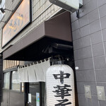 中華そば 半ざわ - 