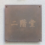 二階堂 - 