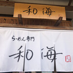 らーめん専門 和海 - 