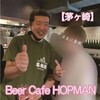 ビアカフェ ホップマン