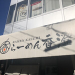 らーめん香澄 - 