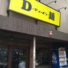 D麺
