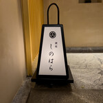 銀座 しのはら - 