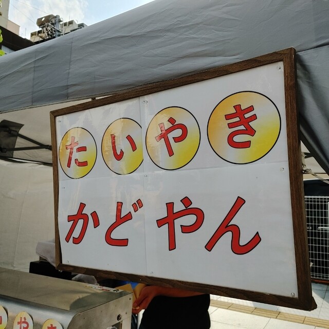 鯛焼 かどやん - 新旭川（たい焼き・大判焼き）の写真