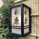 永楽 - 住宅街にぽつん、いや、周りになじませたとおっしゃいますが、かなり自己主張があるいでたちのお店ですよ（*^_^*）