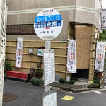 永楽 - 店名も書いてある！