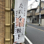 永楽 - 旗がひらめいています