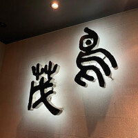 鳥茂 - 
