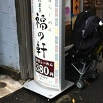 Tonkotsu Ra-Men Fuku No Ken - 380円安～！