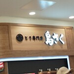 とり専門店 鳥さく - 