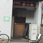 居酒屋 九十九 - 