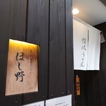 Nihombashi Sanuki Udon Hoshino - 