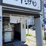 麺の房 たけ田 - 