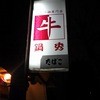 牛もつ鍋専門店 鍋秀 中川本店