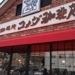 コメダ珈琲店 - 