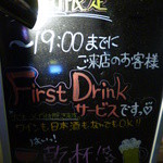 一献 - 店外看板（19時までサービス）