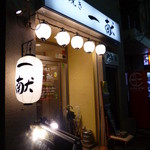 一献 - 外観（夜）