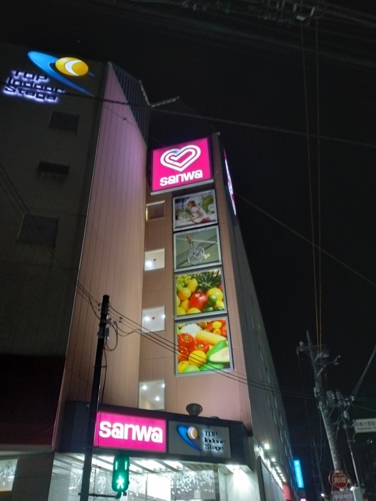 スーパー 三 和 相模 大野 店