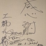 み乃家 - 日本フレンチ界のレジェンド！上柿元勝氏のサイン✨