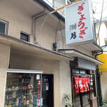 ぎょうざ 湖月 - 