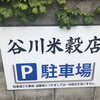 谷川米穀店