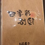 四季彩 新潟站前店 - 