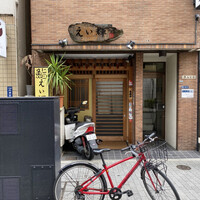 鮨 えい輝 - 
